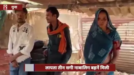 मां की डांट से नाराज़ होकर लापता हुईं तीन सगी नाबालिग बहनें 41 घंटे बाद मिलीं