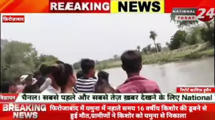 फिरोजाबाद में यमुना में नहाते समय 16 वर्षीय किशोर की डूबने से हुई मौत,ग्रामीणों ने किशोर को यमुना से निकाला।


#national