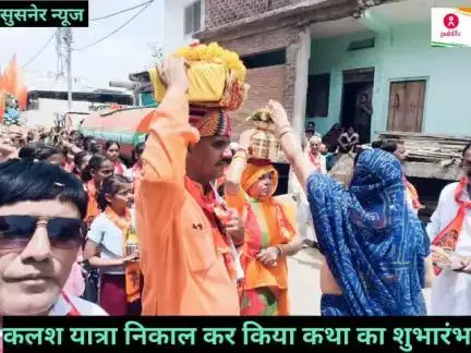 खेड़ापति हनुमान मठ मंदिर में पांच दिवसीय कथा का कलश यात्रा निकालकर किया शुभारंभ