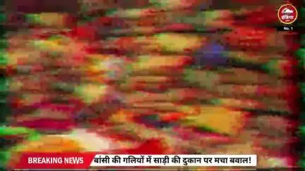 बांसी में साड़ी की दुकान पर मचा बवाल! पुलिस ने किया मुकदमा दर्ज