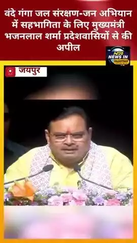 वंदे गंगा जल संरक्षण-जन अभियान में सहभागिता के लिए मुख्यमंत्री भजनलाल शर्मा प्रदेशवासियों से की अपील #rajasthan #news