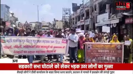 सहकारी सभा घोटाले को लेकर ऊना में भड़का लोगों का गुस्सा