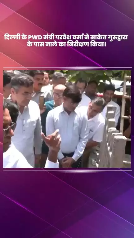 हौज खास: PWD मंत्री प्रवेश वर्मा ने साकेत गुरुद्वारे के पास नाले का किया निरीक्षण, जल्द होगा समाधान