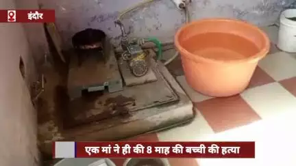 इंदौर में मां ने 8 माह की बच्ची को हौज में डुबोकर की हत्या, ढक्कन किया बंद