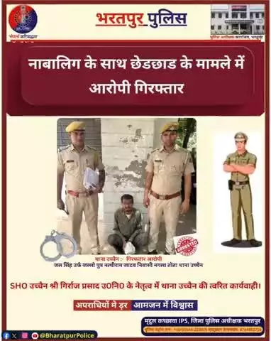 नाबालिग के साथ छेड़छाड़ के मामले में आरोपी गिरफ़्तार!