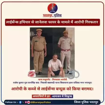 🚨लाइसेंस हथियार से जानलेवा फायरिंग करने के मामले में आरोपी गिरफ्तार! आरोपी के कब्जे से लाइसेंस बंदूक को किया बरामद!