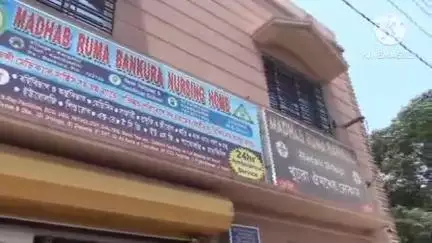 বাঁকুড়া ১: ভুল চিকিৎসার অভিযোগ উঠলো বাঁকুড়ার করগাহির এলাকার "মাধব রুমা" নার্সিংহোম ও ধ্রুবজ্যোতি মৌলিক নামের চিকিৎসকের বিরুদ্ধে