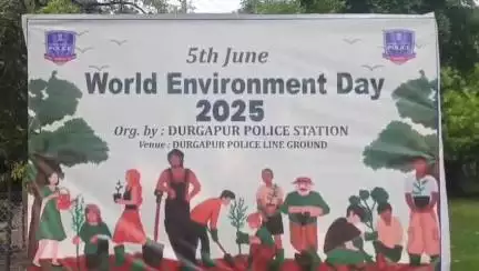 ফরিদপুর দুর্গাপুর: আসানসোল দুর্গাপুর পুলিশ কমিশনারেটের উদ্যোগে ইস্ট জোন অন্তর্ভুক্ত দুর্গাপুর থানায় বিশ্ব পরিবেশ দিবস পালিত হলো