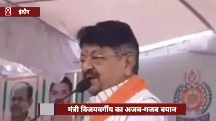 मंत्री कैलाश विजयवर्गीय का विवादित बयान, नेताओं के कम भाषण की तुलना कम कपड़े पहनने वाली महिलाओं से की