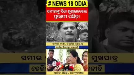 ସମୀରଙ୍କୁ ସିଧା ଶୁଣାଇଦେଲେ ପ୍ରଭାତୀ ପରିଡ଼ା | Sameer Das targets Prabhati | Nimapada Politics | Odia News