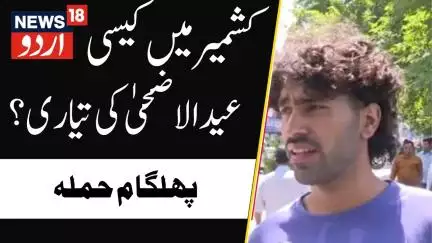 Pahalgam terror attack dampens Eid festivities across Kashmir; markets see fewer buyers | News18Urdu
