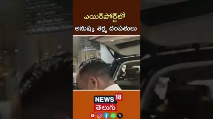 Virat, Anushka spotted at Mumbai airport | ముంబై ఎయిర్‌పోర్టులో విరాట్, అనుష్క శర్మ | #shorts | N18S