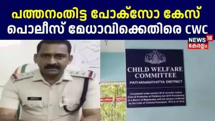 ഹൈക്കോടതി അഭിഭാഷകൻ പ്രതിയായ പോക്‌സോ കേസ്; പോലീസ് മേധാവിക്കെതിരെ CWC | Pathanamthitta POCSO Case