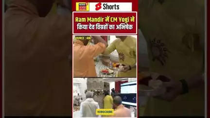 Shorts : Ram Mandir में हुई राम दरबार की स्थापना, CM Yogi ने किया देव विग्रहों का अभिषेक | N18S