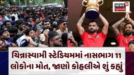 Bangalore Stampede News |ચિન્નાસ્વામી સ્ટેડિયમમાં નાસભાગ 11 લોકોના મોત, જાણો કોહલીએ શું કહ્યું |N18V
