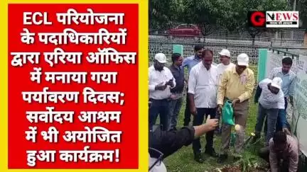 झारखंड/गोड्डा : ECL परियोजना के पदाधिकारियों द्वारा एरिया ऑफिस में मनाया गया पर्यावरण दिवस; सर्वोदय आश्रम में भी अयोजित