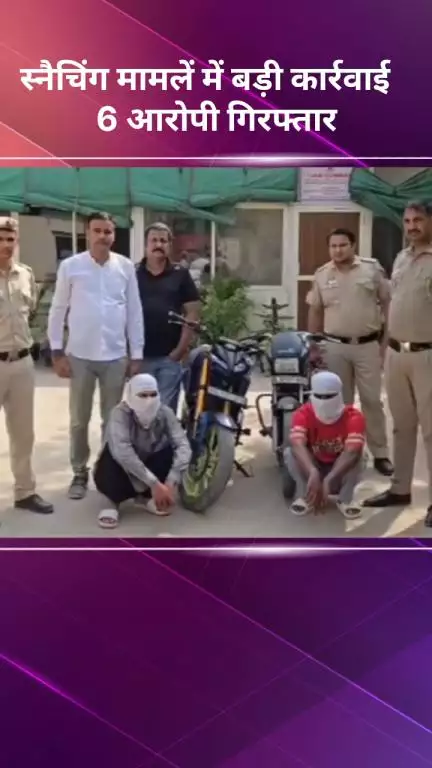 सरस्वती विहार: उत्तरी जिले में स्नैचिंग के खिलाफ बड़ी कार्रवाई, छह आरोपी गिरफ्तार व चोरी की संपत्ति बरामद