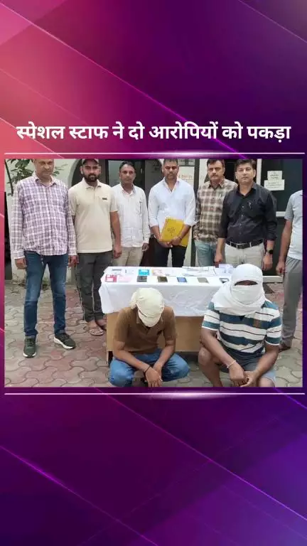 सिविल लाइन्स: सेंट्रल दिल्ली स्पेशल स्टाफ टीम ने ठगी के मामले में दो आरोपियों को किया गिरफ्तार, पांच मोबाइल और पासबुक बरामद