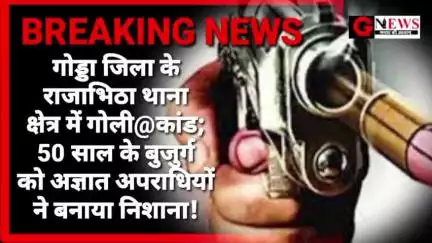 BREAKING NEWS : गोड्डा जिला के राजाभीठा थाना क्षेत्र में गोली#कांड; 50 साल के बुजुर्ग को अज्ञात अपराधियों ने बनाया निशान