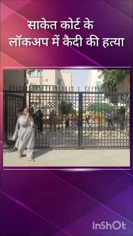 हौज खास: साकेत कोर्ट के लॉकअप में दो कैदियों ने एक अन्य कैदी की पीट-पीट कर कर दी हत्या