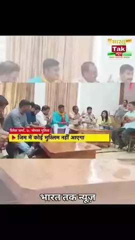 "कोई मुस्लिम ना ट्रेनिंग देने आएगा और ना लेने", भोपाल के GYM से SI का Video वायरल

#viral