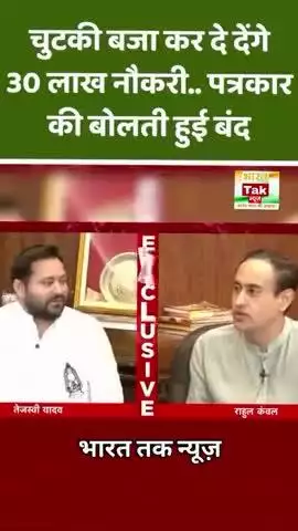 चुटकी बजा कर देंगे 30 लाख नौकरी, पत्रकार की बोलती हुई बंद

भारत तक न्यूज़

 #viral