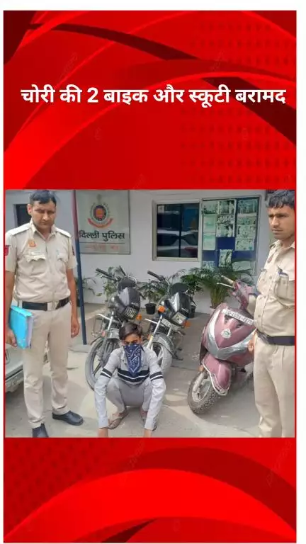 रोहिणी: निहाल विहार पुलिस की बड़ी कार्रवाई, वाहन चोर गिरफ्तार, चोरी की 2 बाइक और स्कूटी बरामद