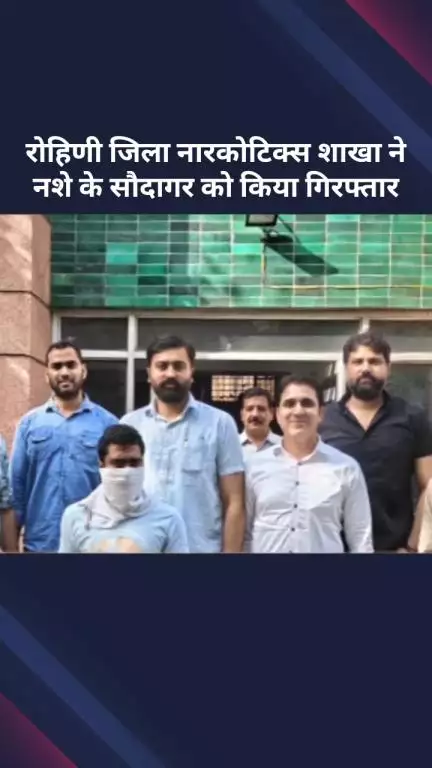 अलीपुर: दिल्ली में नशे के सौदागरों पर बड़ी कार्रवाई, 1 आरोपी गिरफ्तार, 71 ग्राम स्मैक बरामद