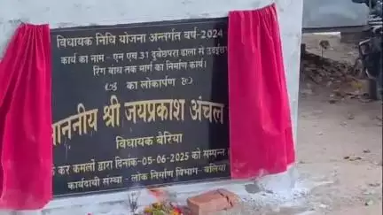 बैरिया: दुबेछपरा में सपा विधायक ने विधायक निधि से निर्मित सड़क का लोकार्पण किया