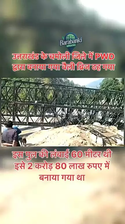मजदूरों ने जैसे ही पुल के सपोर्ट और वर्थ हटाए, वैसे ही पूरा पुल नदी में जा गिरा
#uttarakhand