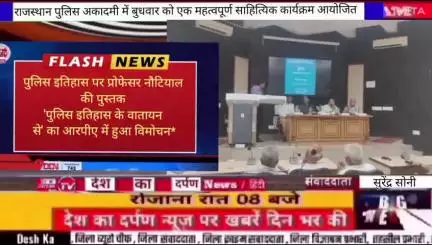 पुलिस इतिहास पर प्रोफेसर नौटियाल की पुस्तक 'पुलिस इतिहास के वातायन से' का आरपीए में हुआ विमोचन*