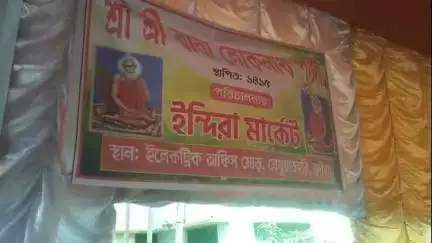 নাকাশিপাড়া: লোকনাথ পুজো উপলক্ষে বেথুয়াডহরি ইন্দিরা মার্কেটে ইলেকট্রিক সাপ্লাই পাড়ায় বিনা খরচায় চক্ষু পরীক্ষা শিবির
