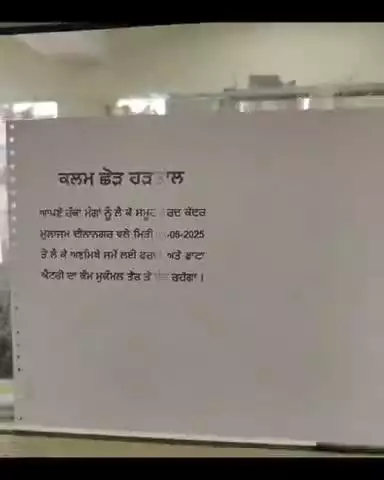 ਦੀਨਾਨਗਰ ਵਿੱਖੇ ਪਿੱਛਲੇ ਦੋ ਮਹੀਨਿਆਂ ਤੋਂ ਤਨਖਾਹ ਨਾ ਮਿਲਣ ਕਾਰਨ ਫਰਦ ਕੇਂਦਰ ਮੁਲਾਜਿਮ ਬੈਠੇ ਕਲਮ ਛੋੜ ਹੜਤਾਲ ਤੇ,ਲੋਕ ਪ੍ਰੇਸ਼ਾਨ