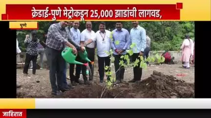 पुणे शहर: क्रेडाई-पुणे मेट्रोकडून २५,००० झाडांची लागवड, हडपसर येथे पर्यावरण दिनानिमित्त हरित पुण्यासाठी भक्कम पाऊल