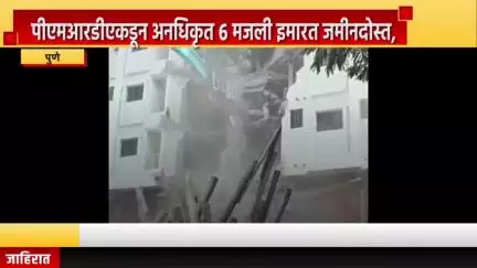 पुणे शहर: पीएमआरडीएकडून अनधिकृत ६ मजली इमारत जमीनदोस्त, मारुंजी भागात धडक कारवाई करण्यात आली