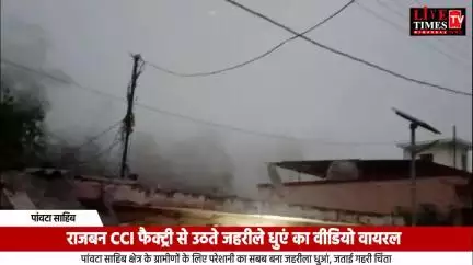राजबन CCI फैक्ट्री से उठते जहरीले धुएं का वीडियो वायरल, पांवटा साहिब