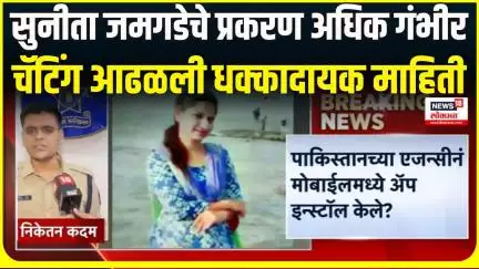 Sunita Jamgade case । सुनीता जमगडेचे प्रकरण अधिक गंभीर, चॅटिंग आढळली धक्कादायक माहिती