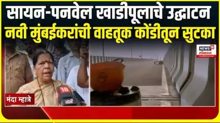 Sion-Panvel KhadiPul । सायन-पनवेल खाडीपूलाचे उद्घाटन, नवी मुंबईकरांची वाहतूक कोंडीतून सुटका