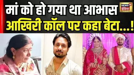 Indore Missing Couple: Raja Raghuvanshi की मां ने आखिरी कॉल पर कहा था बेटा...!Sonam । Shillong