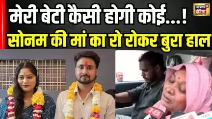 Indore Missing Couple : Sonam की मां ने की सरकार से रो-रोकर ये बड़ी अपील | Raja Raghuvanshi