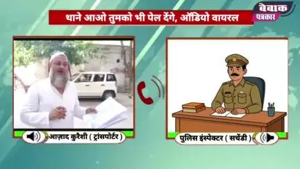 इंस्पेक्टर और ट्रांसपोर्टर का ऑडियो वायरल