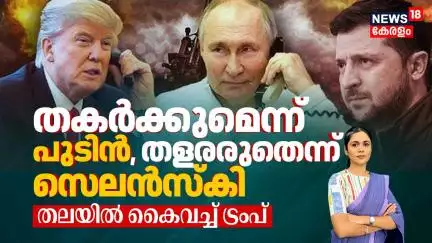Russia VS Ukraine | തകർക്കുമെന്ന് Putin, തളരരുതെന്ന് Zelenskyy, തലയിൽ കൈവച്ച് Donald Trump | N18G