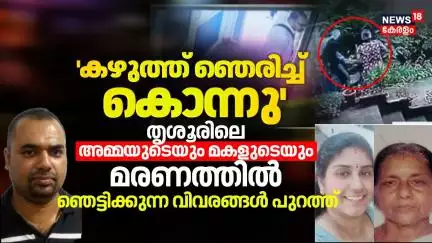 Thrissur Twin Murder | 'കഴുത്ത് ഞെരിച്ച് കൊന്നു' അമ്മയുടെയും മകളുടെയും മരണത്തിൽ വിവരങ്ങൾ പുറത്ത്