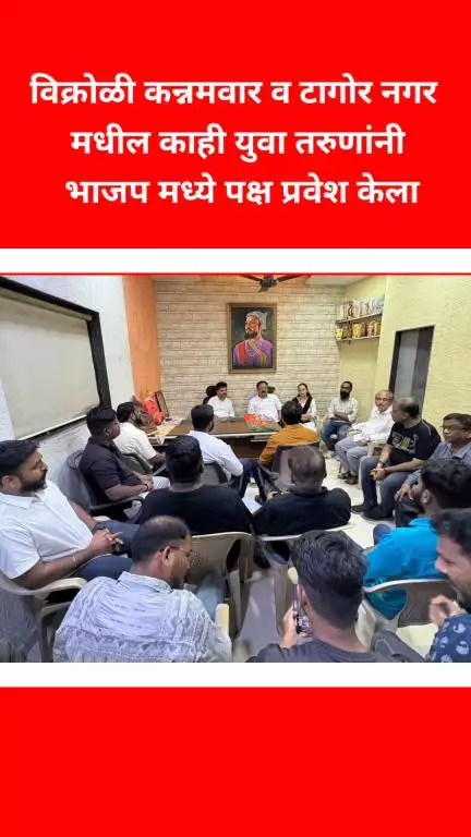 विक्रोळी कन्नमवार व टागोर नगर मधील युवकांनी केला भाजपमध्ये पक्ष प्रवेश