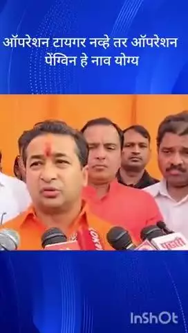 मुंबई: ऑपरेशन टायगर नव्हे तर ऑपरेशन पेंग्विन हे नाव योग्य भाजल मंत्री नितेश राणे