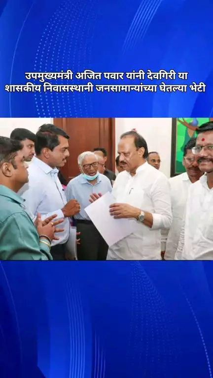 उपमुख्यमंत्री अजित पवार यांनी देवगिरी या शासकीय निवासस्थानी जनसामान्यांच्या घेतल्या भेटी