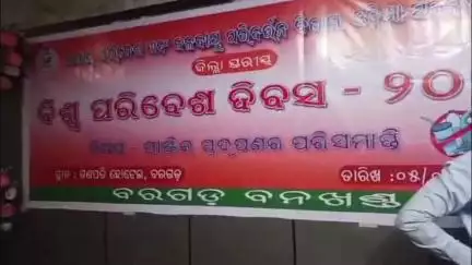 ସୋହେଲା: ଆଜି ବିଶ୍ଵ ପରିବେଶ ଦିବସରେ ବରଗଡରେ ଆୟୋଜିତ କାର୍ଯ୍ୟକ୍ରମରେ କନଗାଁ ପ୍ରକୃତିପ୍ରେମି ଶିକ୍ଷକ ରାମଚନ୍ଦ୍ର ସାହୁ ପ୍ରକୃତିବନ୍ଧୁ ରୁପେ ସମ୍ମାନିତ