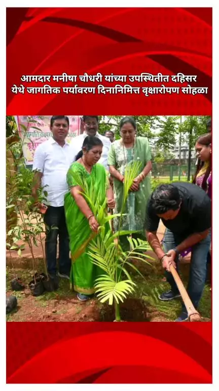 आमदार मनीषा चौधरी यांच्या उपस्थितीत दहिसर येथे जागतिक पर्यावरण दिनानिमित्त वृक्षारोपण सोहळा