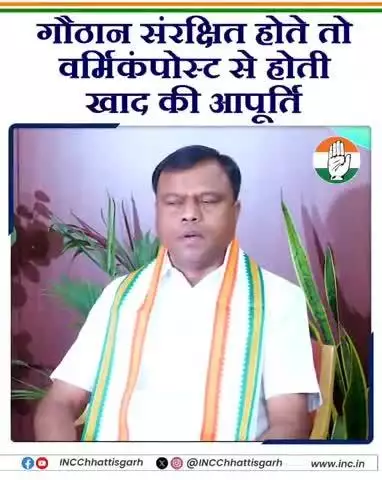 छत्तीसगढ़ के गोठान अगर संरक्षित होते तो गोठानों से होती वर्मीकंपोस्ट की किसानों को आपूर्ति..