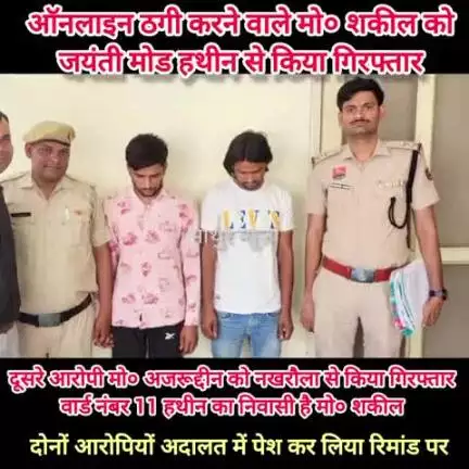 हथीन: जयंती मोड हथीन से साइबर ठग मोहम्मद शकील को किया गिरफ्तार,साथी आरोपी मो० अजरूद्दीन को भी गिरफ्तार कर लिया रिमांड पर